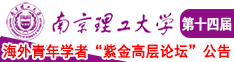 女人操女人逼网站南京理工大学第十四届海外青年学者紫金论坛诚邀海内外英才！